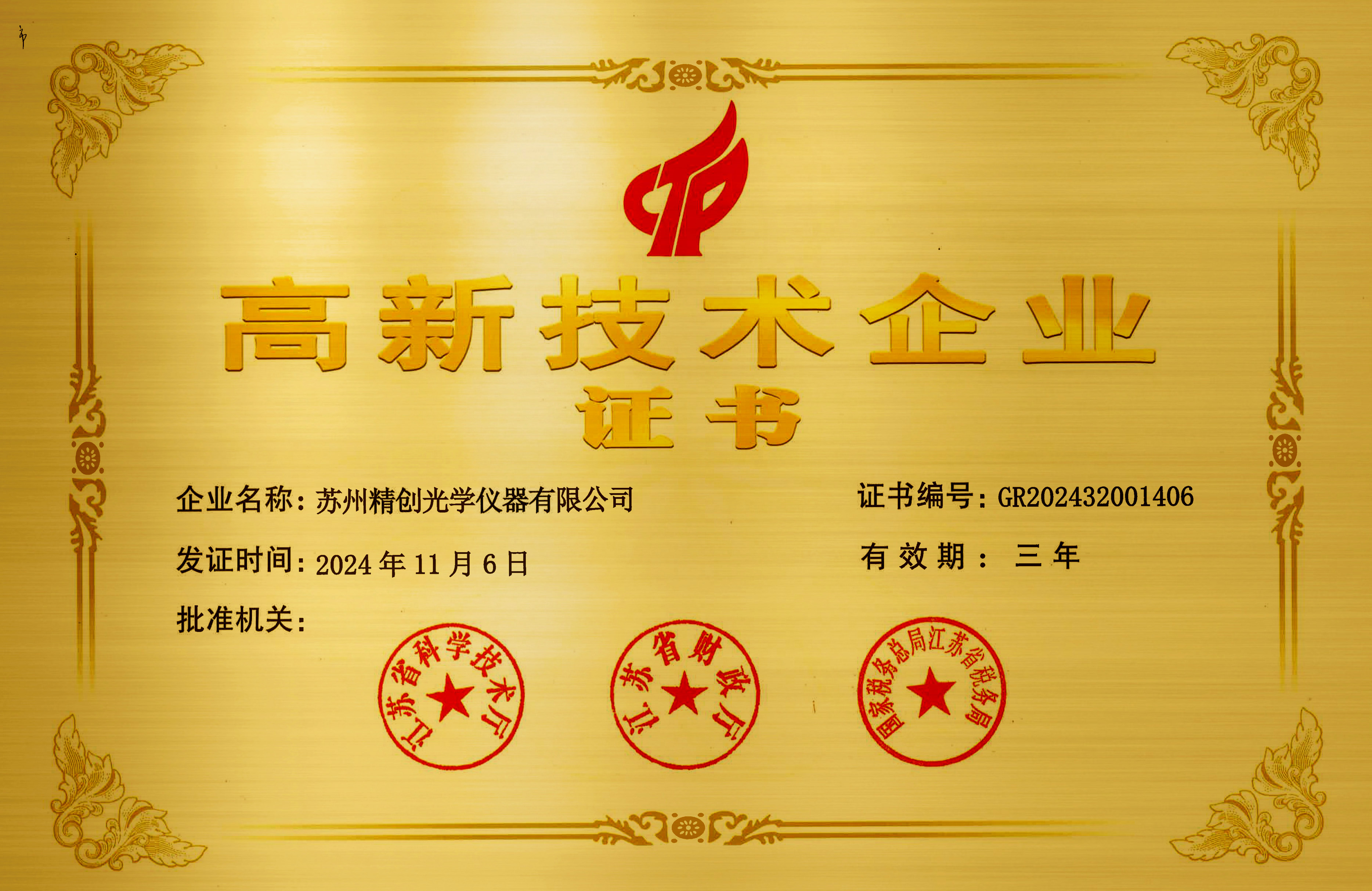 2024高新技术企业